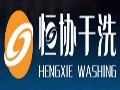 恒協品牌干洗