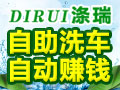 滌瑞自助洗車機