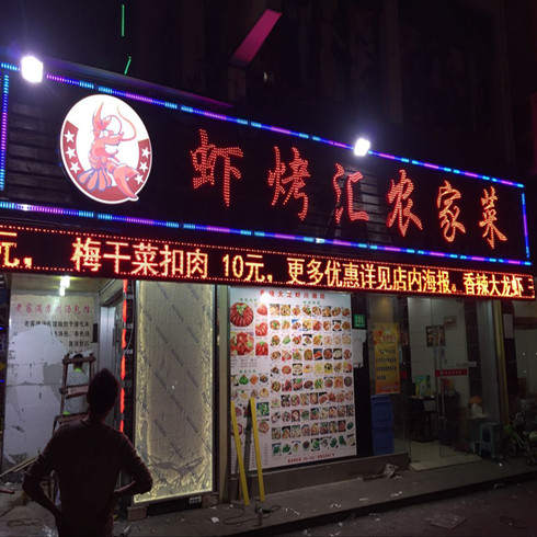 蝦烤匯農家菜店