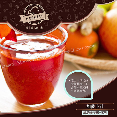 摩威冰點冰淇淋-胡蘿卜汁