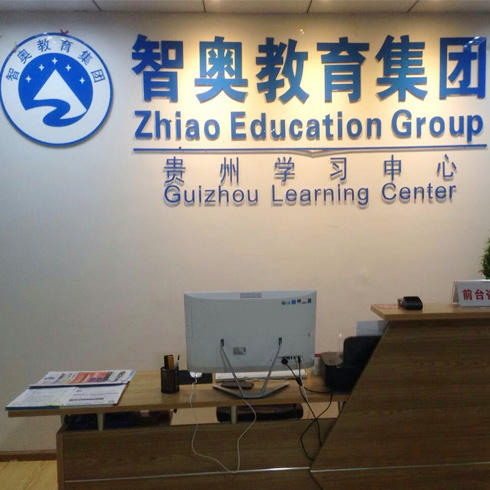 智奧培訓學習中心