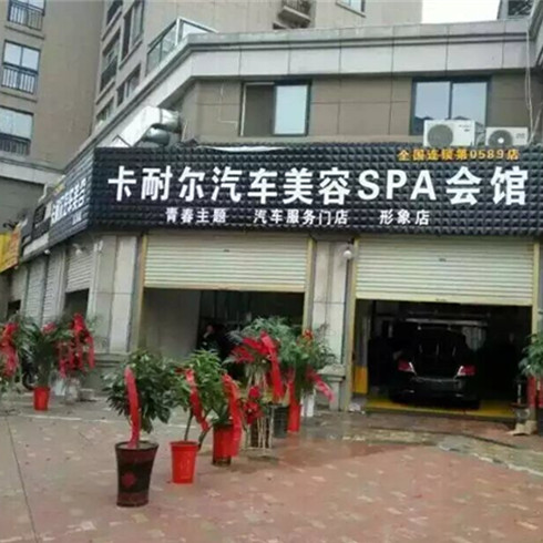 卡耐爾汽車美容SPA會館