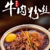 軒鄉面牛肉粉絲