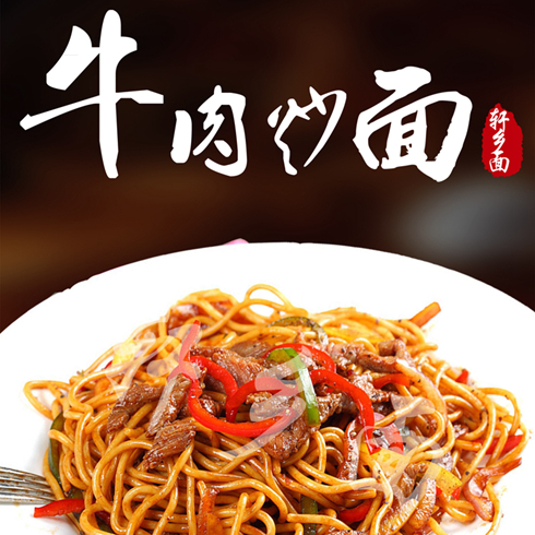 軒鄉面牛肉炒面