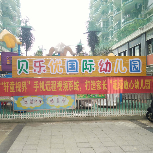 入駐貝樂優幼兒園