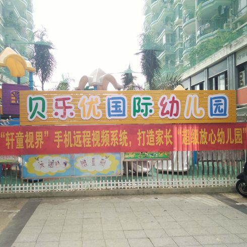 入駐貝樂優幼兒園