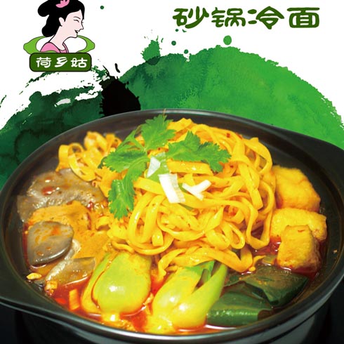 荷鄉姑砂鍋荷葉粉-砂鍋冷面