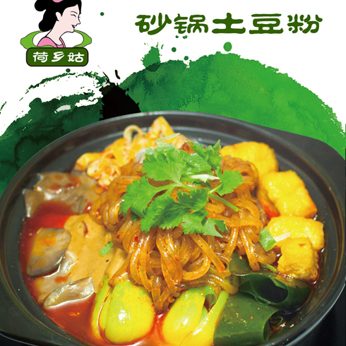 荷鄉姑砂鍋荷葉粉-砂鍋土豆粉