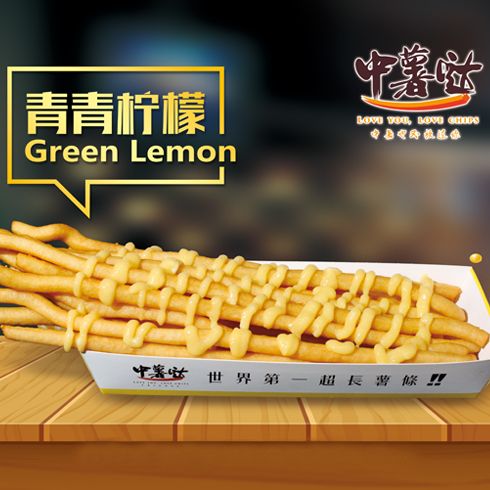 中薯噠創意薯條-青青檸檬