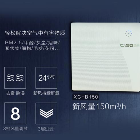 西巢新風空氣凈化-新風量