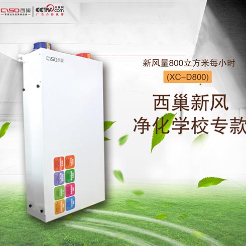 西巢新風空氣凈化-新風量