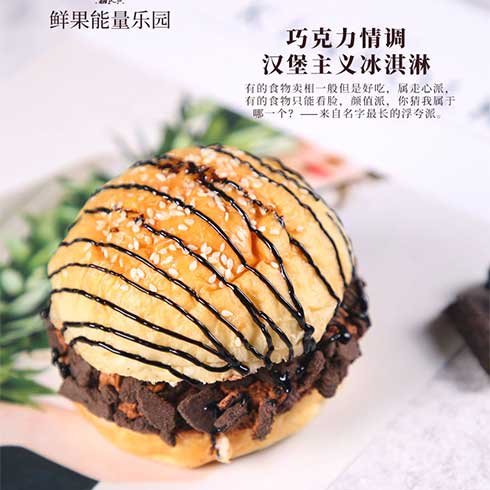 艾雪公主鮮果冰淇淋-巧克力情調漢堡注意冰淇淋