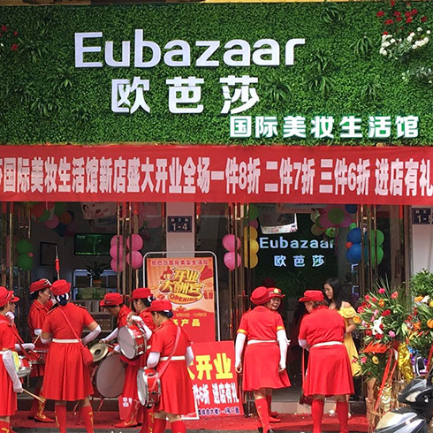 歐芭莎化妝品-新店開業