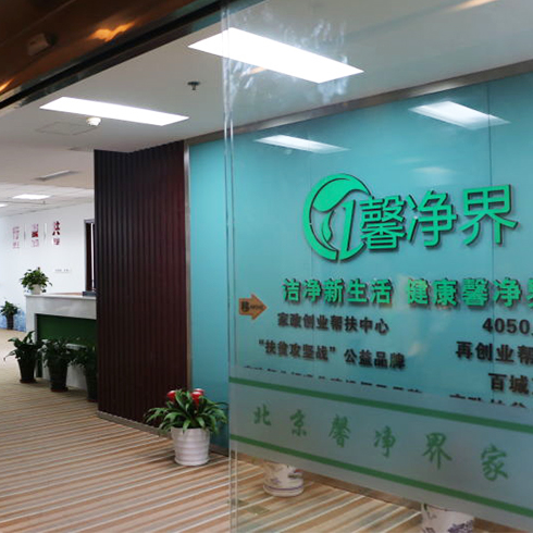 馨凈界家政服務-家政創業幫扶中心