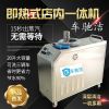車馳潔蒸汽洗車機-即熱式店內一體機
