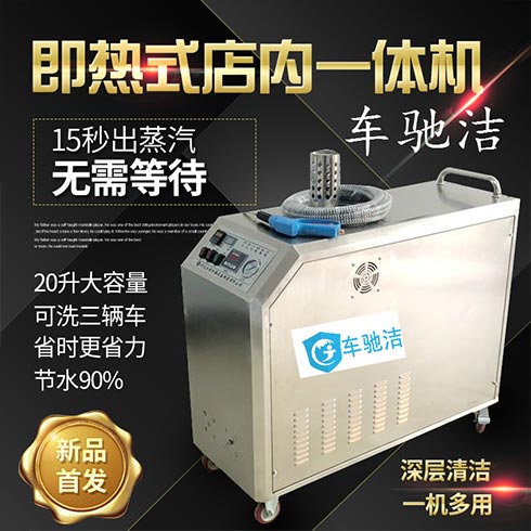 車馳潔蒸汽洗車機-即熱式店內一體機