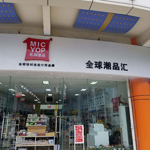名潮優品潮品店-標準店