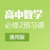 口袋鼠教育-高中數學預習課