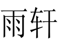 雨軒個性女裝