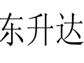 東升達女裝