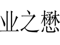 業之懋女裝