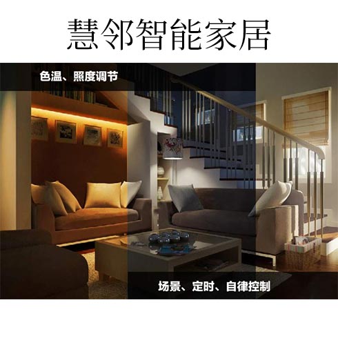 慧鄰智能家居-色溫、照度調(diào)節(jié)