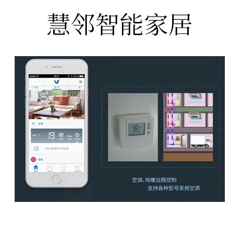 慧鄰智能家居-空調(diào)、地暖遠程控制