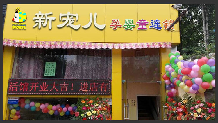 新寵兒母嬰用品-新店開業