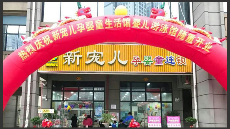 新寵兒母嬰用品-新店設立
