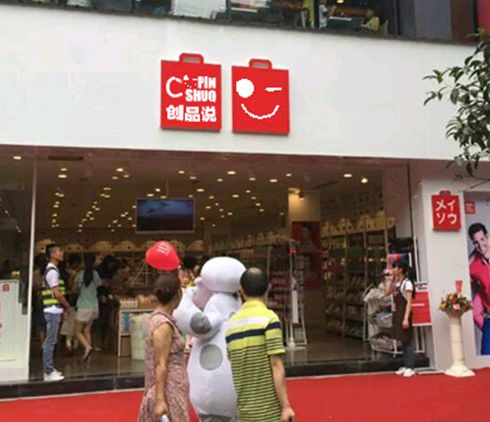 創品說-新店開業