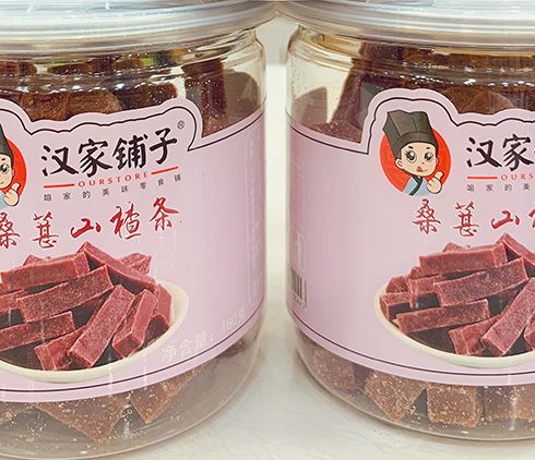 漢家鋪?zhàn)?桑葚山楂條
