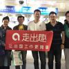 走出趣勞務派遣