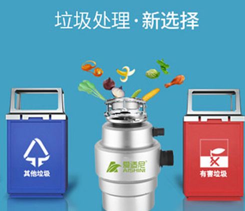 愛適尼垃圾處理器-多功能垃圾處理器