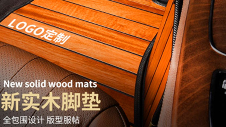 飛黃騰踏汽車實木腳墊-新實木腳墊
