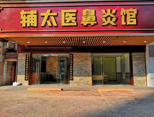 輔太醫鼻炎館相冊